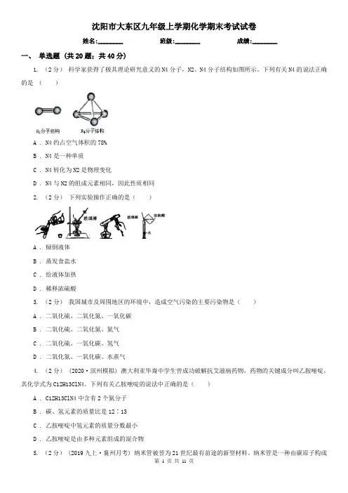 沈阳市大东区九年级上学期化学期末考试试卷