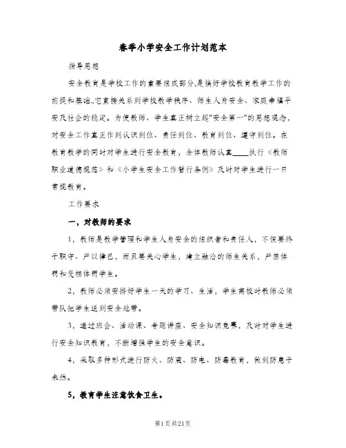 春季小学安全工作计划范本(6篇)