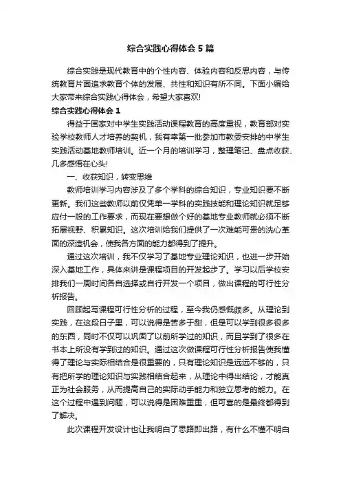 综合实践心得体会5篇