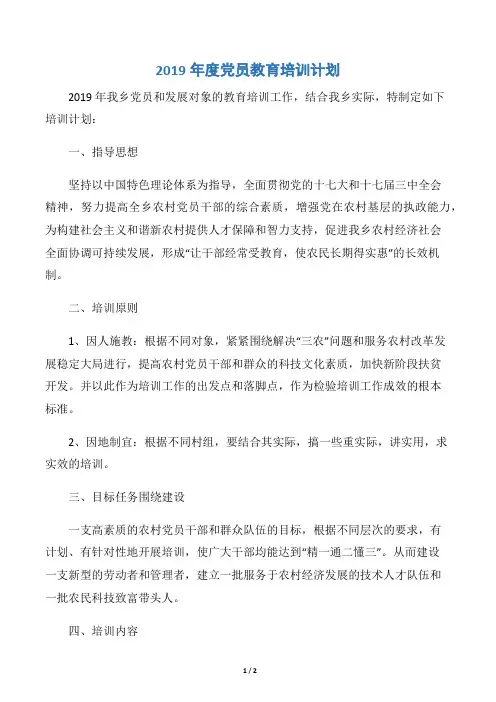 2019年度党员教育培训计划