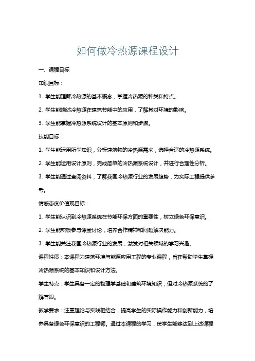 如何做冷热源课程设计