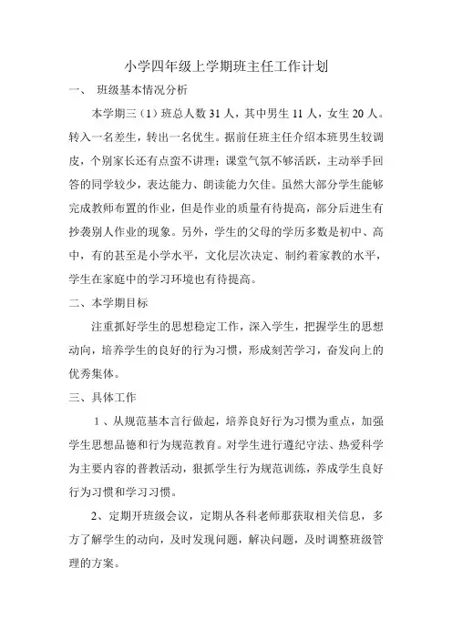 小学四年级上学期班主任工作计划 2