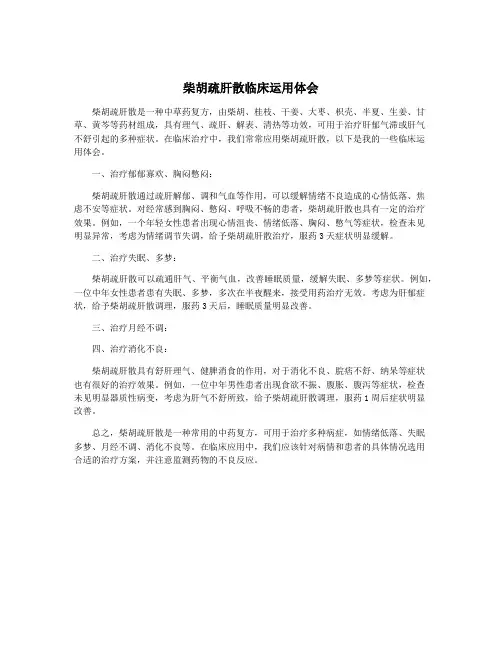 柴胡疏肝散临床运用体会