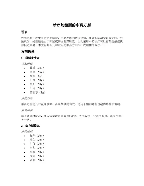 治疗蛇缠腰的中药方剂