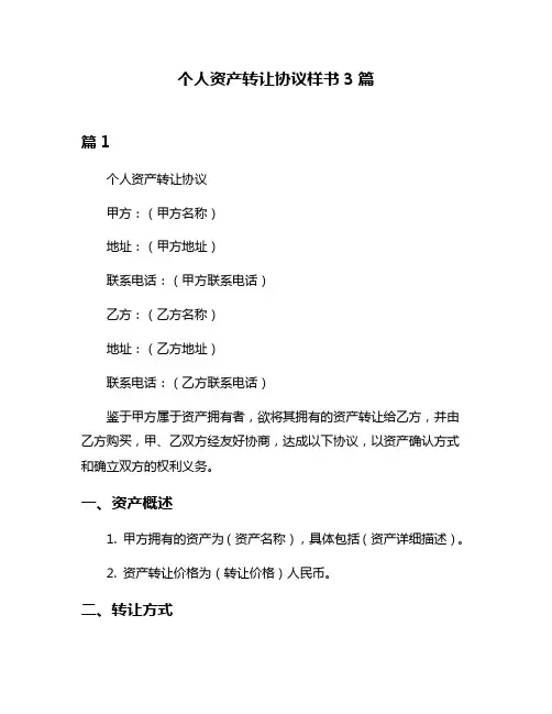 个人资产转让协议样书3篇