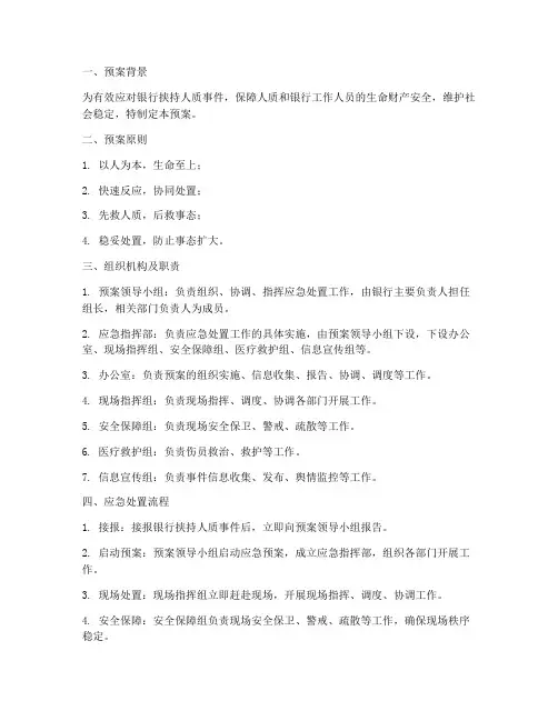 银行挟持人质应急预案
