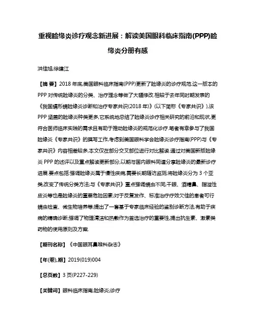 重视睑缘炎诊疗观念新进展:解读美国眼科临床指南(PPP)睑缘炎分册有感