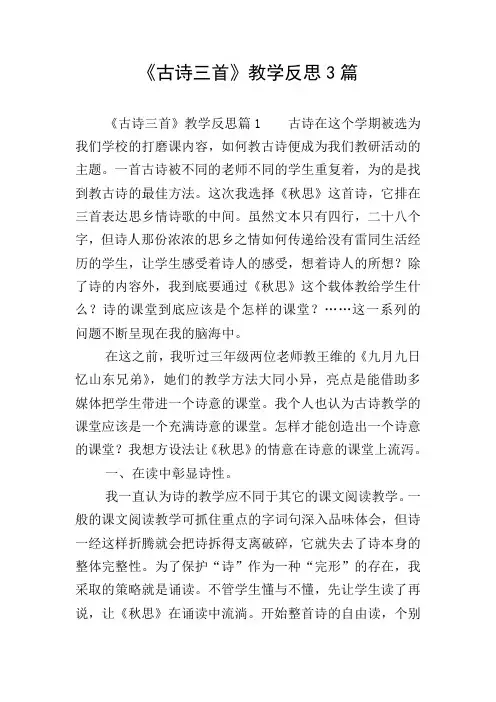 《古诗三首》教学反思3篇