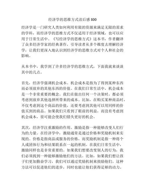 经济学的思维方式读后感800