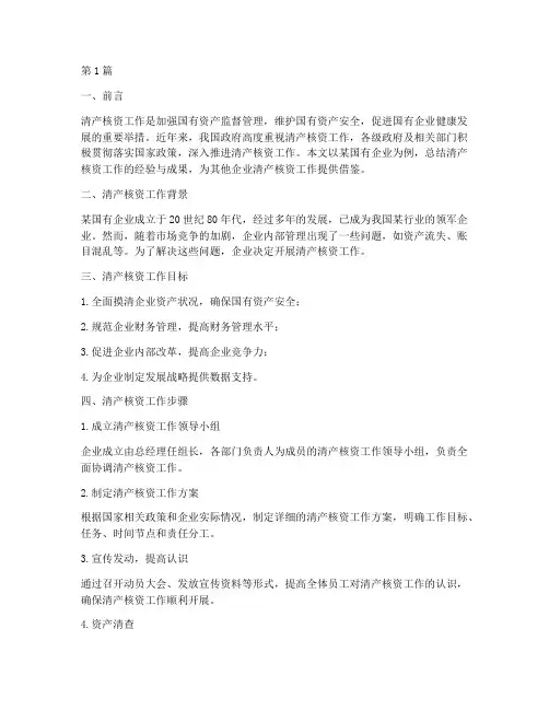 清产核资工作总结范文(3篇)
