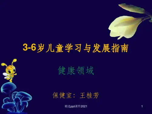 3-6岁健康领域发展指南ppt课件