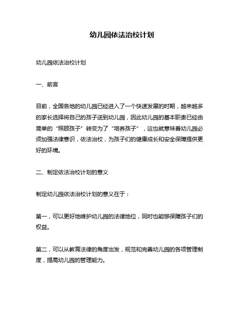 幼儿园依法治校计划