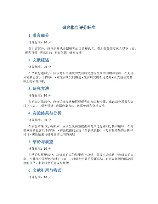 研究报告 评分标准
