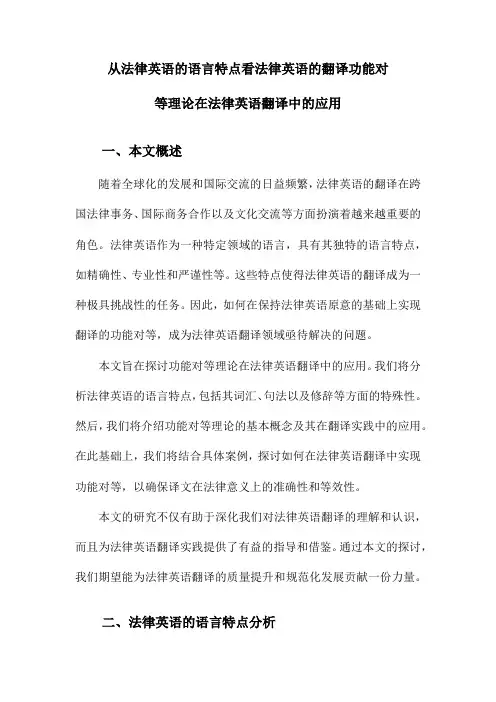 从法律英语的语言特点看法律英语的翻译功能对等理论在法律英语翻译中的应用