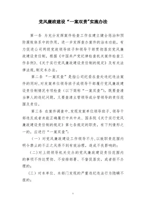 党风廉政建设“一案双责”实施办法