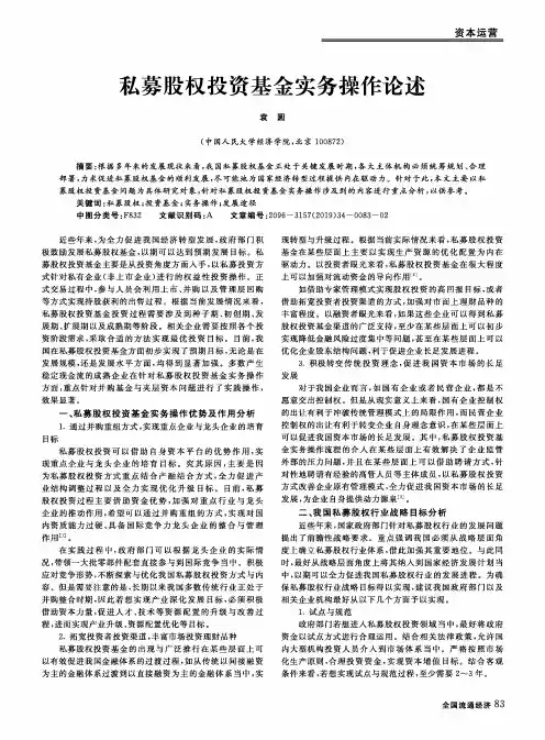 私募股权投资基金实务操作论述