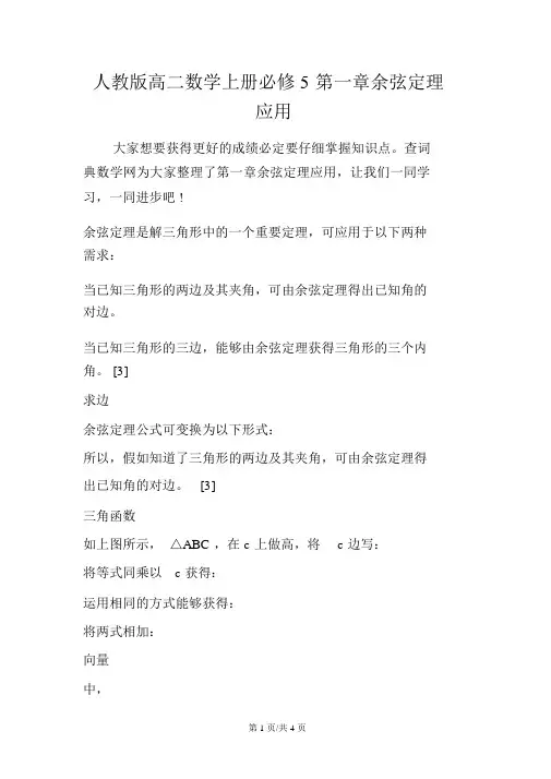 人教版高二数学上册必修5第一章余弦定理应用