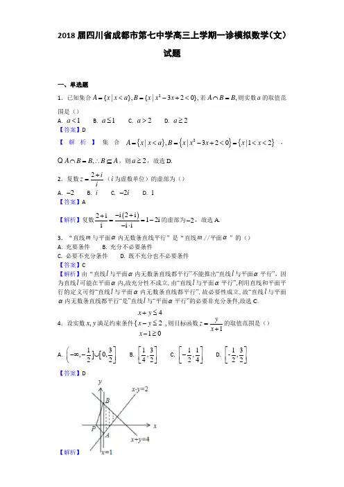 2018届四川省成都市第七中学高三上学期一诊模拟数学(文)试题 Word版 含答案