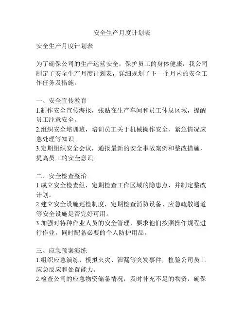 安全生产月度计划表