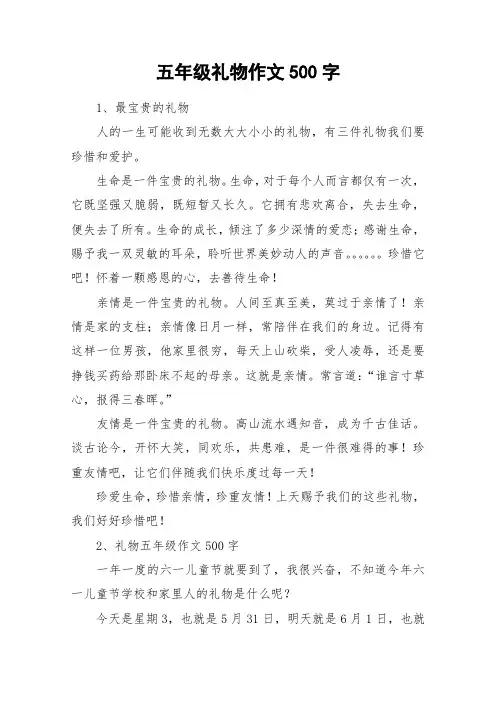 五年级礼物作文500字_作文