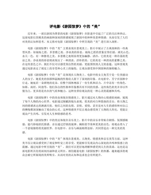 评电影《游园惊梦》中的“美”