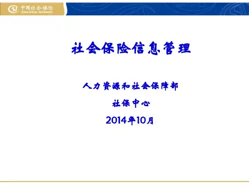 社会保险信息管理