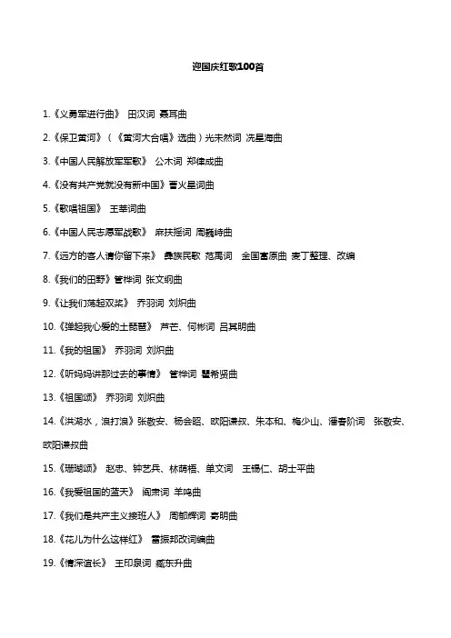 迎国庆红歌100首