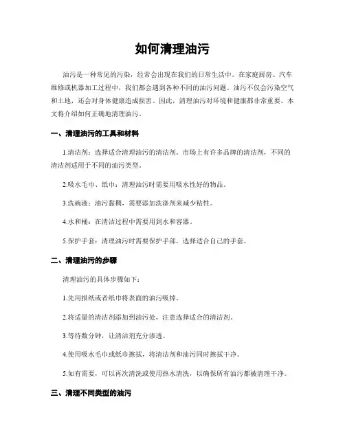 如何清理油污