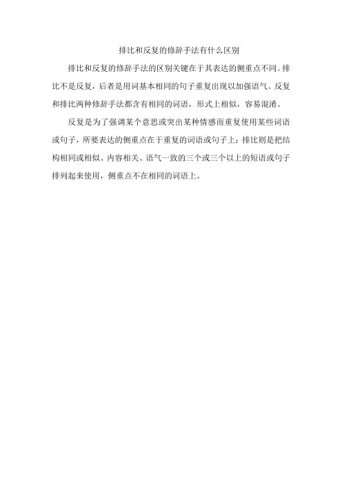 排比和反复的修辞手法有什么区别