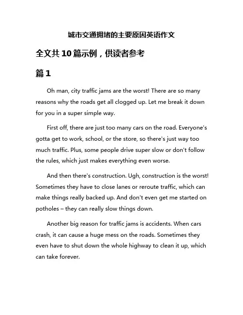 城市交通拥堵的主要原因英语作文
