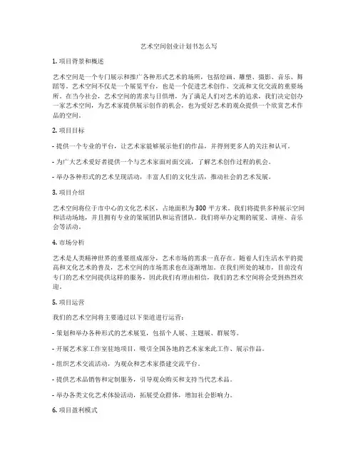 艺术空间创业计划书怎么写