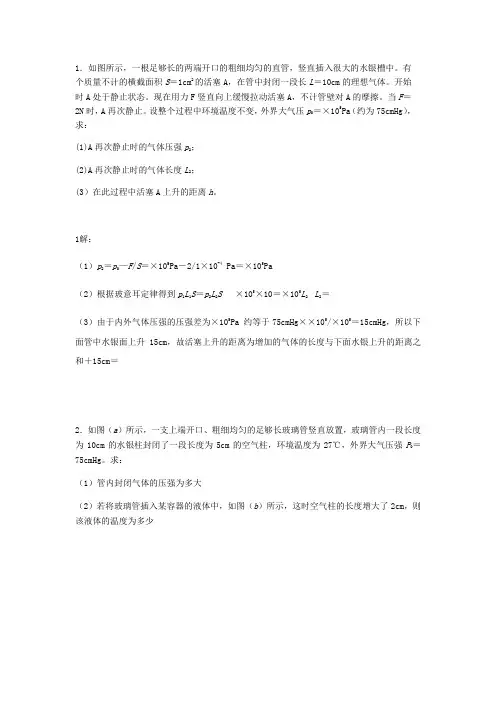 气体实验水银柱专题完美答案版本