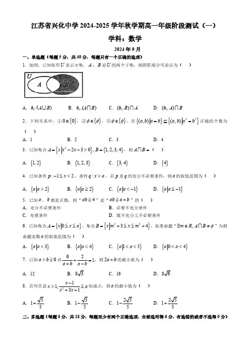 江苏省泰州市兴化中学2024-2025学年高一上学期第一次月考数学试题 (无答案)