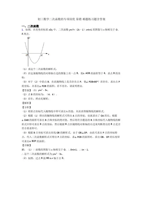 初三数学二次函数的专项培优 易错 难题练习题含答案