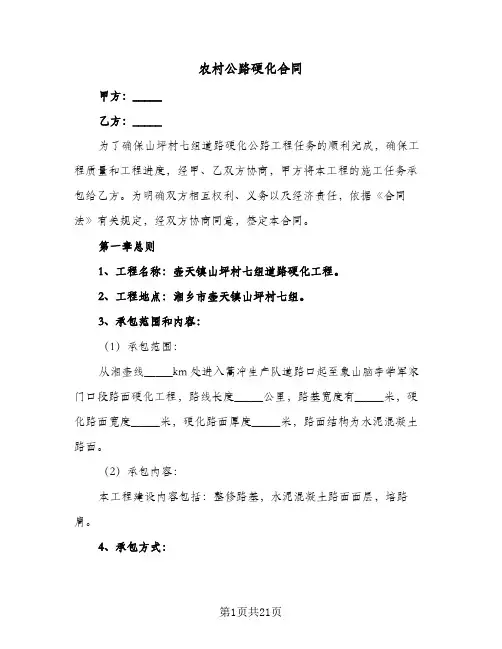 农村公路硬化合同（七篇）