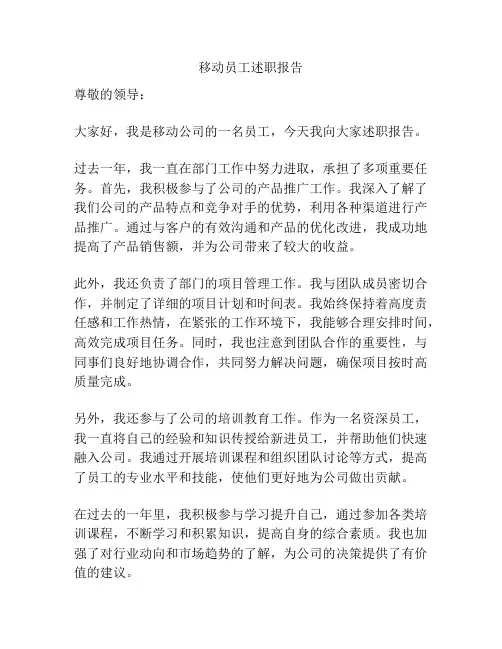 移动员工述职报告 2