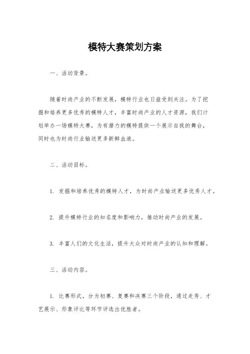 模特大赛策划方案
