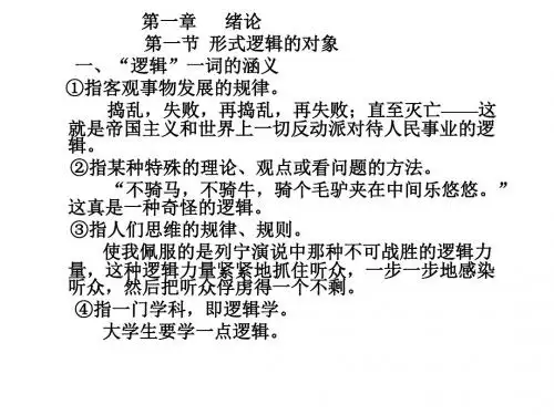 形式逻辑课件