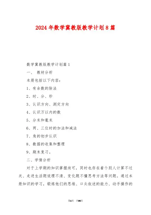 2024年数学冀教版教学计划8篇