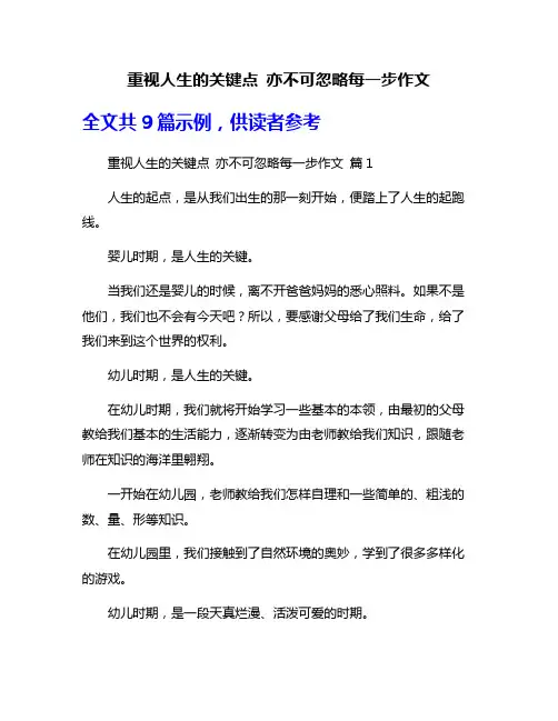 重视人生的关键点 亦不可忽略每一步作文