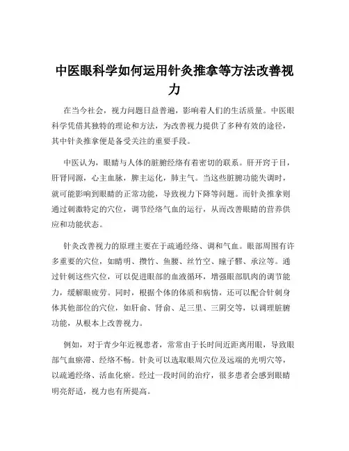 中医眼科学如何运用针灸推拿等方法改善视力
