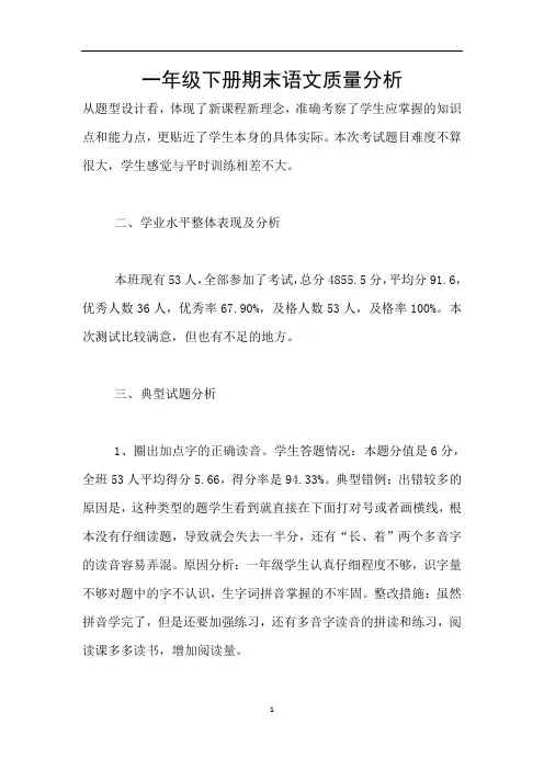 一年级下册期末语文质量分析