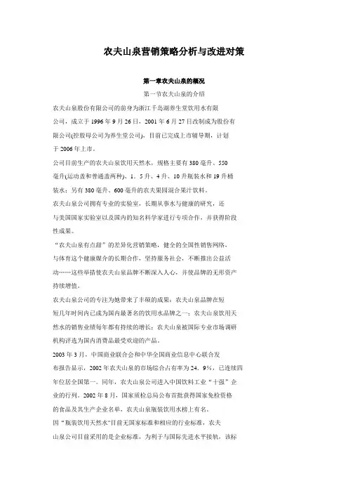 农夫山泉营销策略分析与改进对策