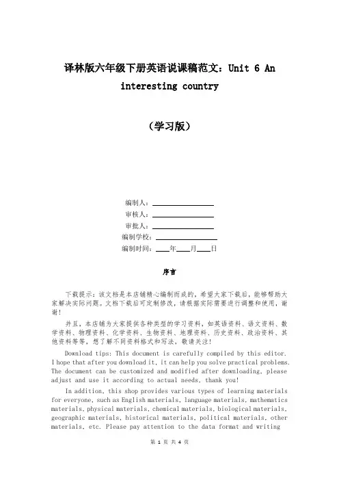 译林版六年级下册英语说课稿范文：Unit 6 An interesting country