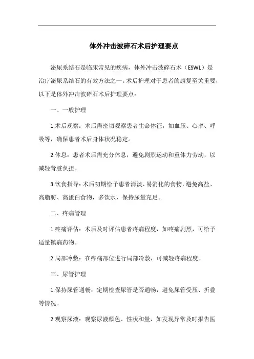 体外冲击波碎石术后护理要点