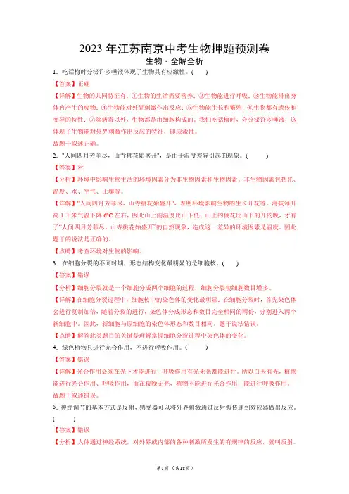 2023年江苏南京中考生物押题预测卷