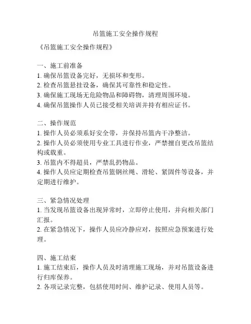吊篮施工安全操作规程