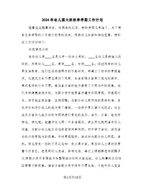 2024年幼儿园大班秋季学期工作计划（四篇）