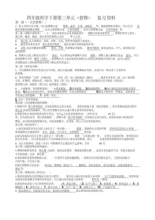 四年级科学下册第3单元《食物)复习要点(20200623151913)