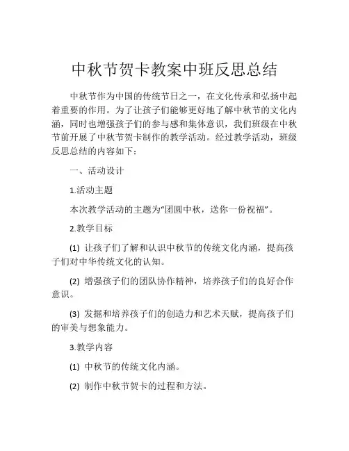 中秋节贺卡教案中班反思总结